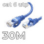 UTP CAT6 Patch cord 30m
